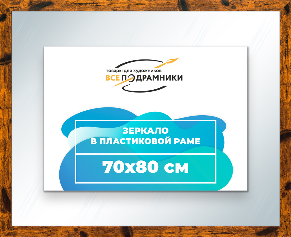 Зеркало настенное в раме 70x80