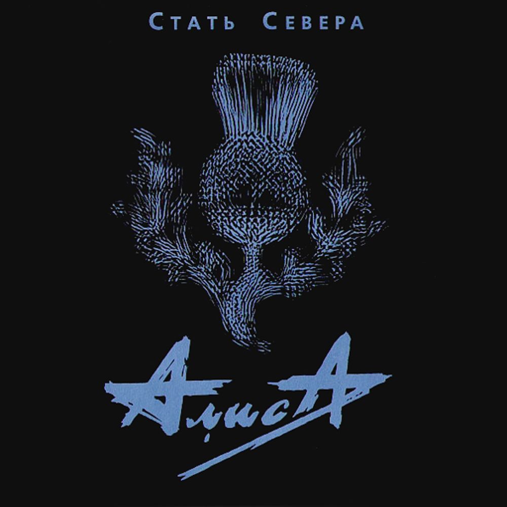 Алиса / Стать Севера (CD)