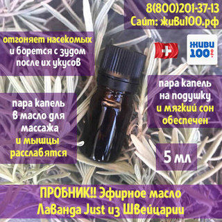 РАСПРОДАЖА!! Пробник! Эфирное масло Лаванды Юст Lavender Just 5 мл