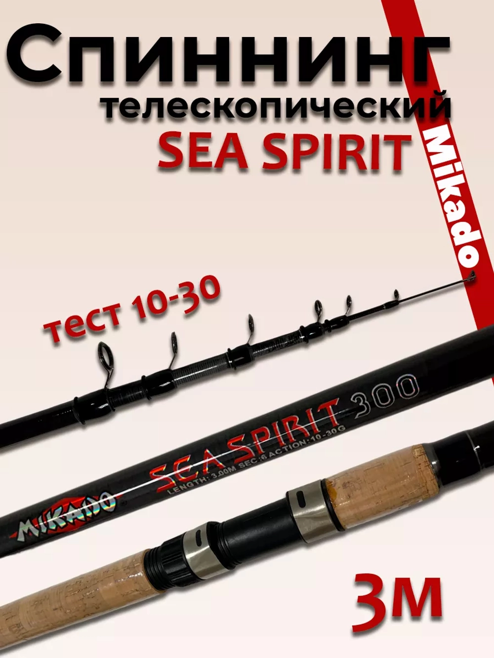 Спиннинг 3,0 м 006А Mikado princess