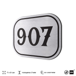 Номерок на дверь квартиры 907, для кабинета, офиса, шильдик 9 х 7 см, серебристый, Айдентика Технолоджи