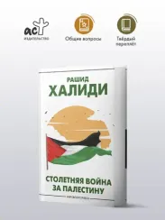 Столетняя война за Палестину