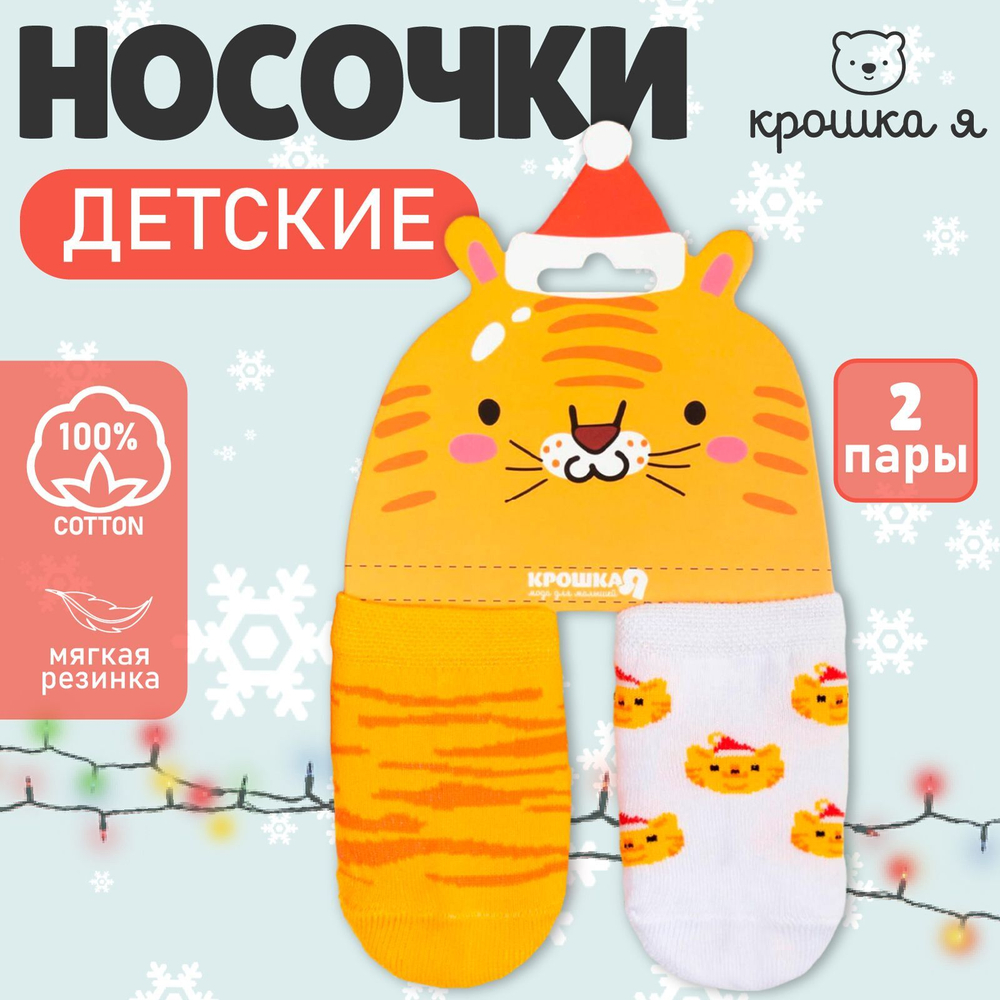 Новый год. Набор новогодних носков Крошка Я «Тигр», 2 пары, 8-10 см