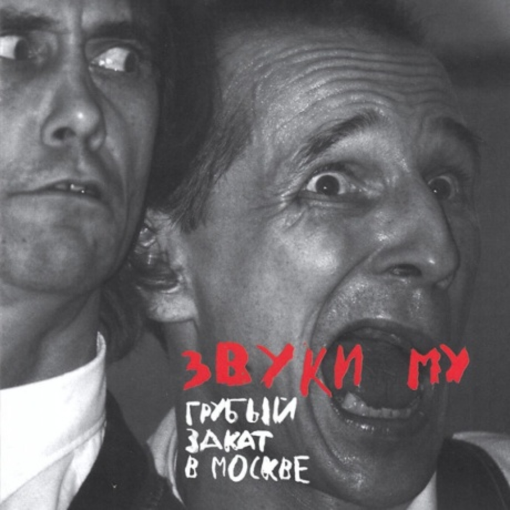 Звуки Му / Грубый Закат В Москве (2LP)