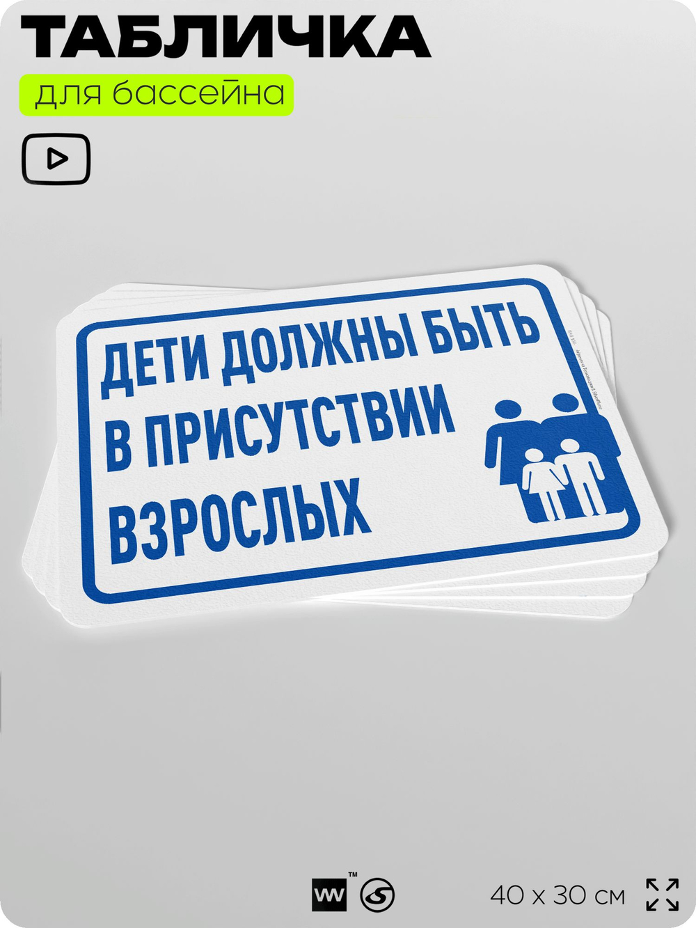 Табличка для бассейна "Дети должны быть в присутствии взрослых", на пляж, для общественной и частной зоны отдыха, информационная, 40х30 см, Silver Plane x Айдентика Технолоджи