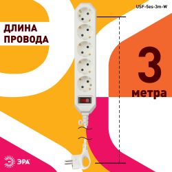 Сетевой фильтр ЭРА USF-5es-3m-W с базовой защитой с заземлением с выключателем 5 розеток 3м 10А белый | Сетевые фильтры