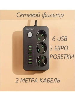 Сетевой фильтр с 6 USB 2 метра