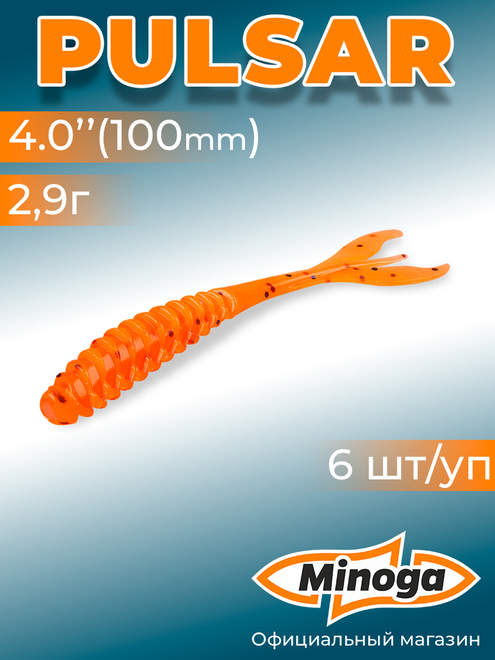 Силиконовая приманка PULSAR 4,0"(6шт) 100мм, цвет 023