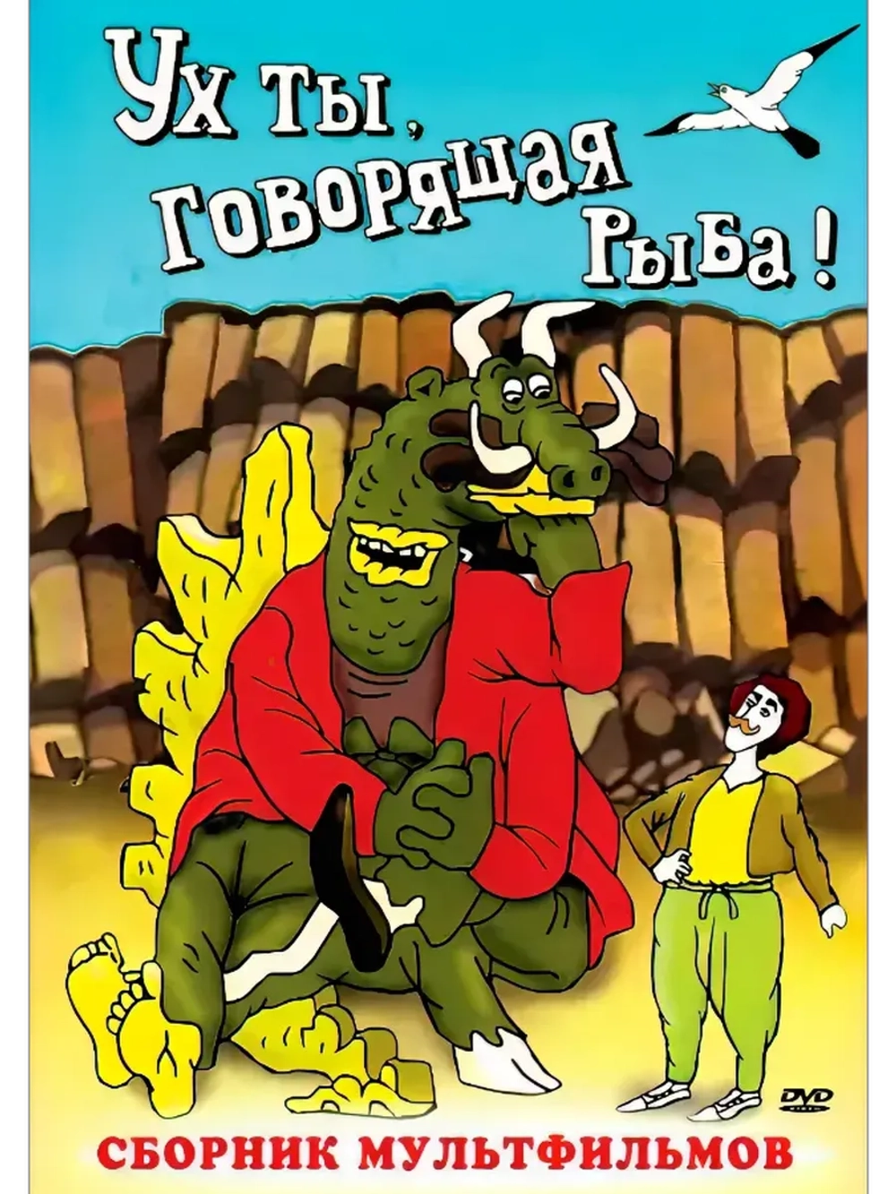 Ух ты, говорящая рыба! (Сборник) (DVD-R)