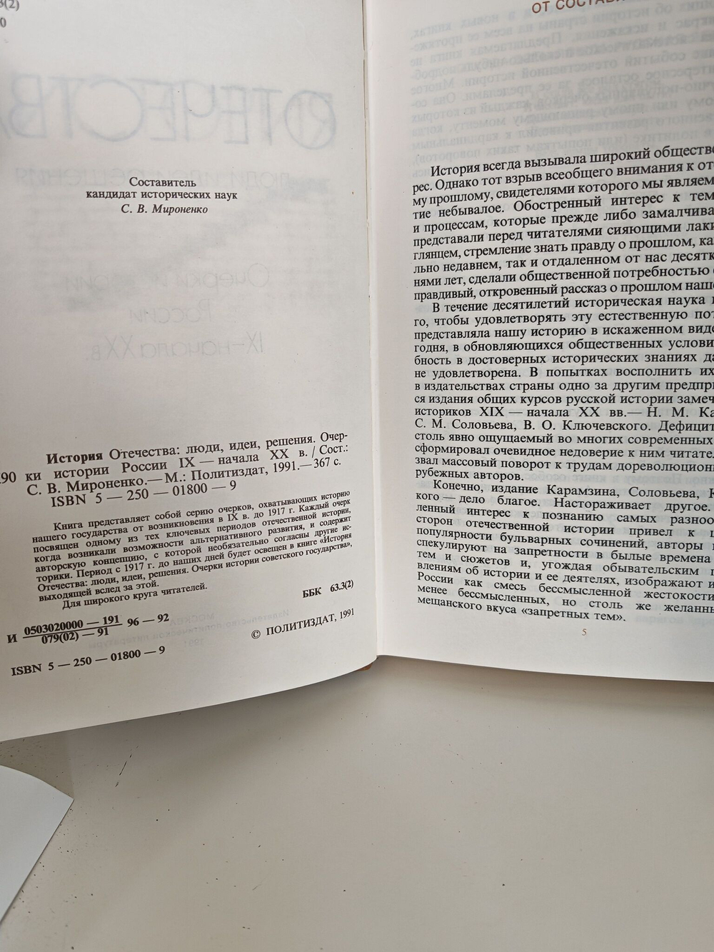 История отечества. Люди, идеи, решения. Очерки истории России IX начала XX века