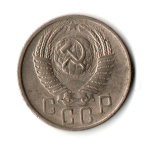 15 копеек 1956 г. СССР VF