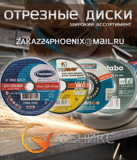 Отрезные диски по металлу в Красноярске