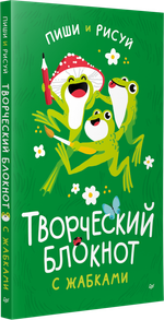 Творческий блокнот с жабками пиши и рисуй