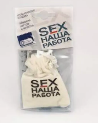 Ароматизатор Мешочек Contra  SEX наша работа БЕЛЫЙ (эйфория цветов и фруктов) M-01