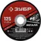 Круг отрезной по металлу для ушм "ЗУБР" 125х1.2х22 мм