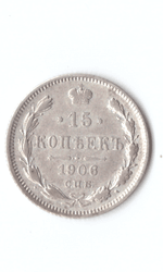 15 копеек 1906 год. Николай II XF (Монета)