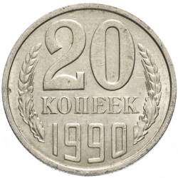 Монета СССР 20 копееек, 1990 г.