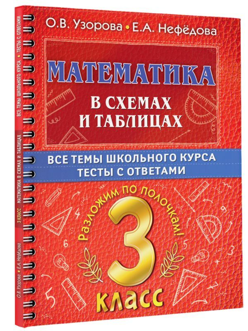 Математика в схемах и таблицах. Все темы школьного курса 3 класса с тестами.