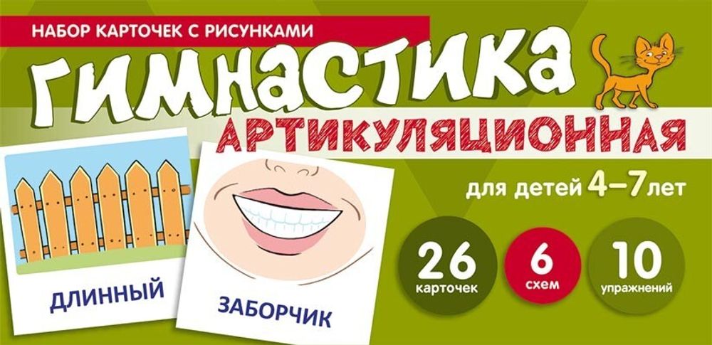 Набор карточек с рисунками. Артикуляционная гимнастика