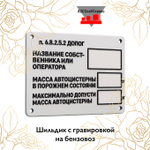 Шильдик с гравировкой на бензовоз
