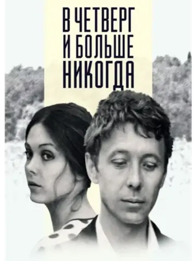В четверг и больше никогда (1977) (DVD-R)