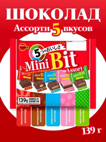 Шоколад Mini Bit Assorted ассорти 5 вкусов, BOURBON, 139г