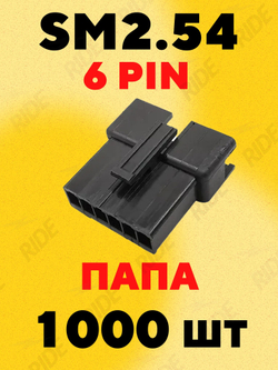 Разъем коннектор JST SM2.54 папа 6 pin (1000 шт.)