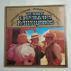 Винтажная виниловая пластинка LP Геннадий Гладков Музыка К Кинофильму Человек С Бульвара Капуцинов (СССР 1988)