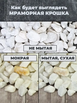 Мраморная крошка 10-20мм 2л