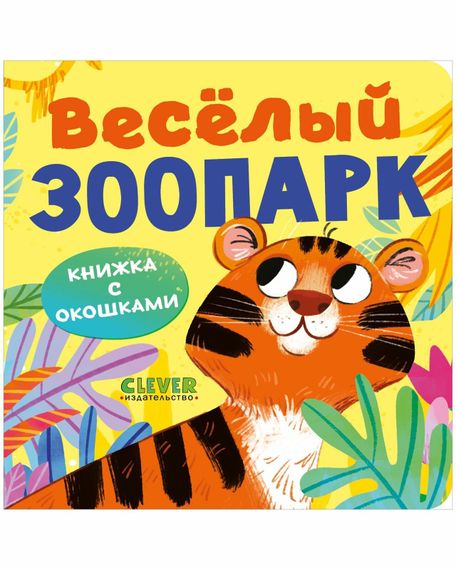Веселый зоопарк