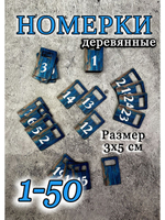 Номерки для гардероба 3х5 см