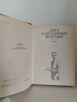 Лига запуганных мужчин