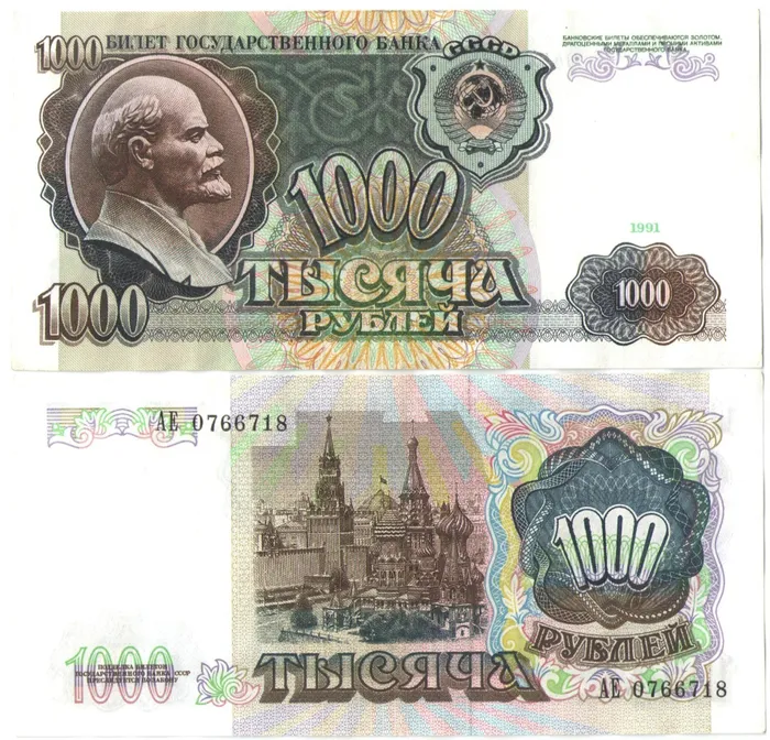 1 000 рублей 1991 (водяной знак - портрет Ленина)