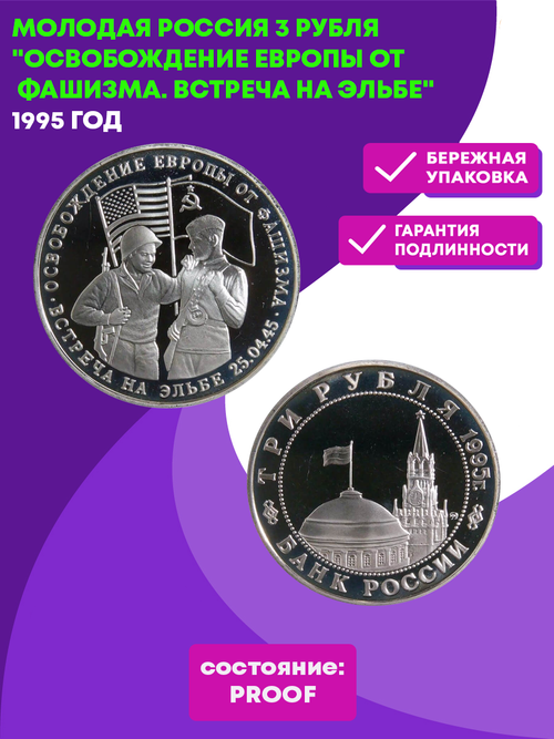 (Proof) 3 рубля Освобождение Европы от фашизма. Встреча на Эльбе 1995 год