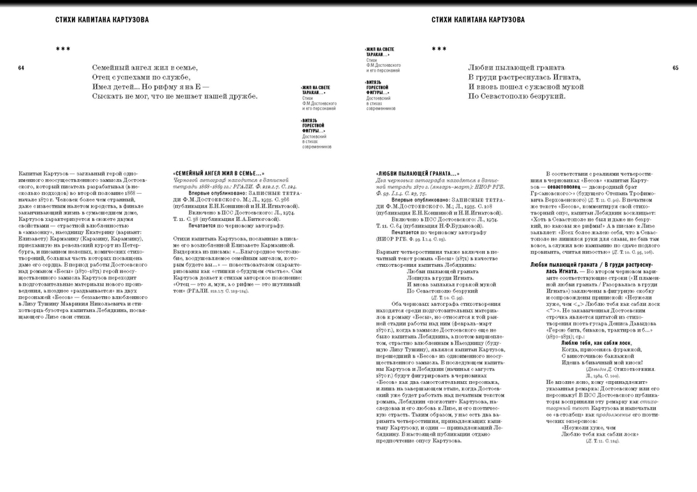 «Жил на свете таракан…» Стихи Ф.М. Достоевского и его персонажей/«Витязь горестной фигуры...» Достоевский в стихах современников