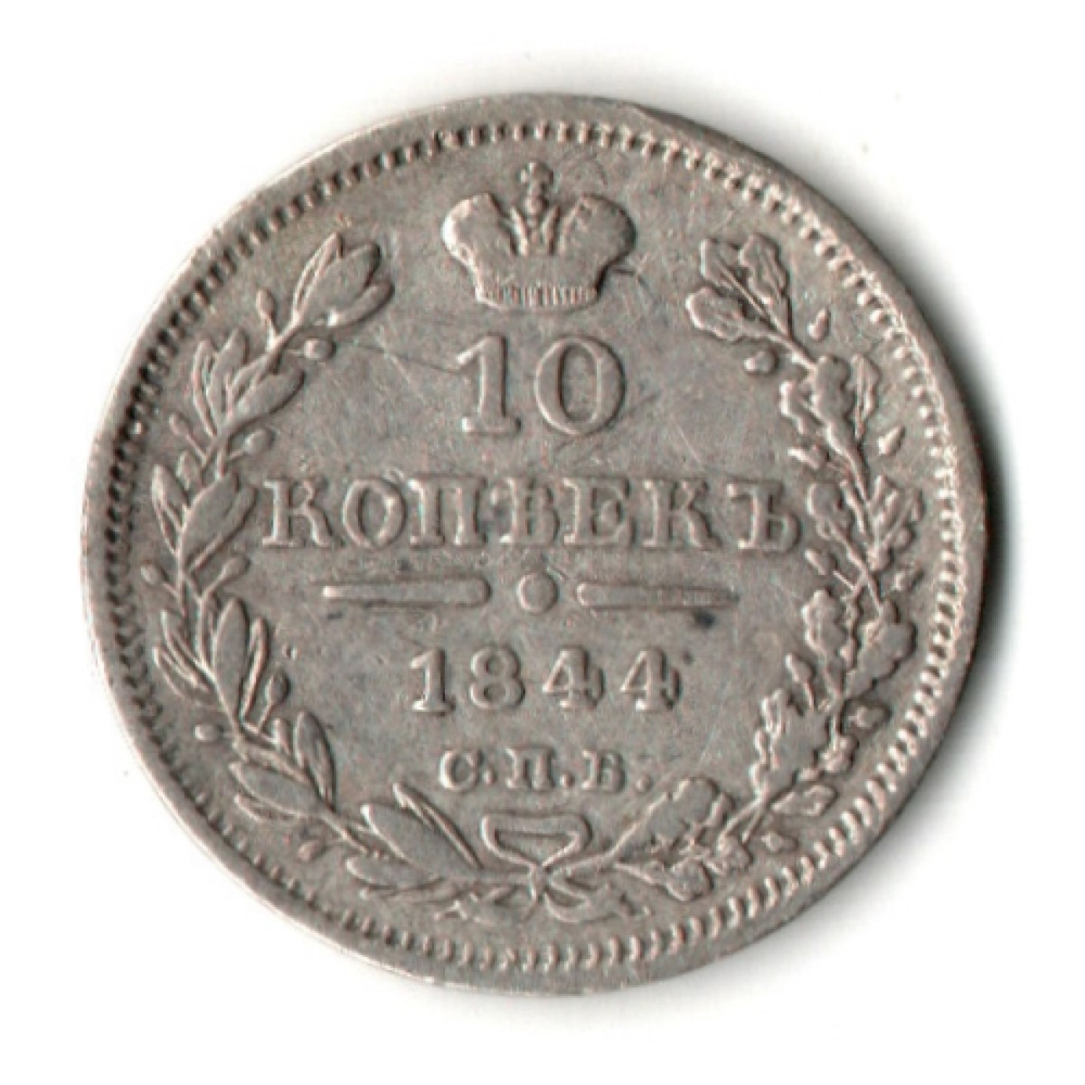 10 копеек 1844 СПБ - КБ Николай I