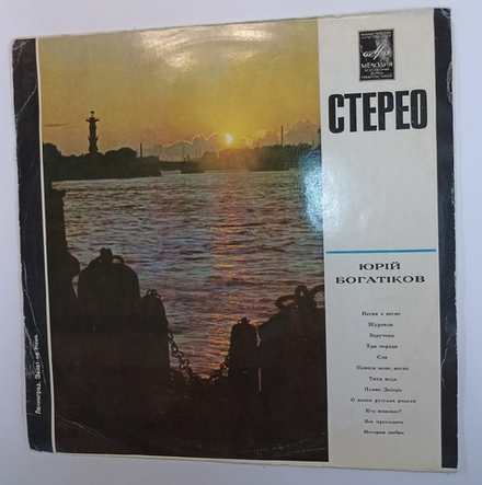 Юрий Богатиков  эстрада  (USSR)