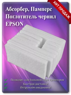 Абсорбер, поглотитель чернил (памперс) Epson