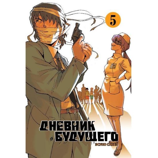 Манга Дневник будущего. Том 5