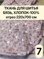 7м. Ткань для рукоделия, Бязь "Тэфи комп.", ширина 220см, хлопок 100%, плотность 122 г/м, отрез 7 метров
