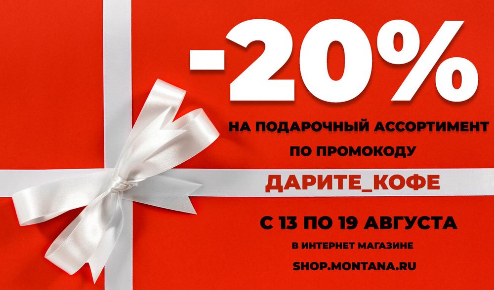 🎁 🛒☕ Дарите кофе! -20% на подарочный ассортимент