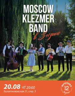 MOSCOW KLEZMER BAND (вход + место)