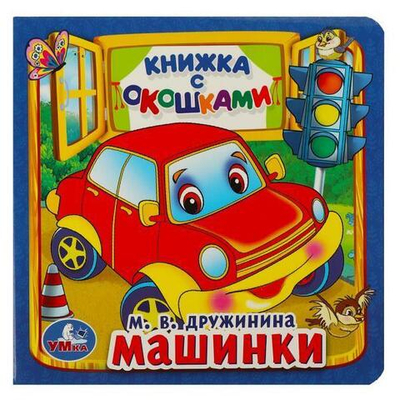 Книжка с окошками "Машинки" М.Дружинина 978-5-506-01057-9 (40) (Умка)