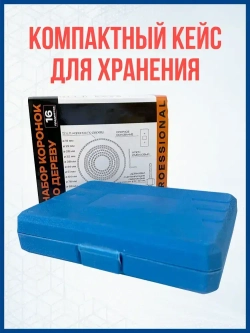 Коронка по дереву усиленная Профи. 19-127мм. Набор 16 предметов