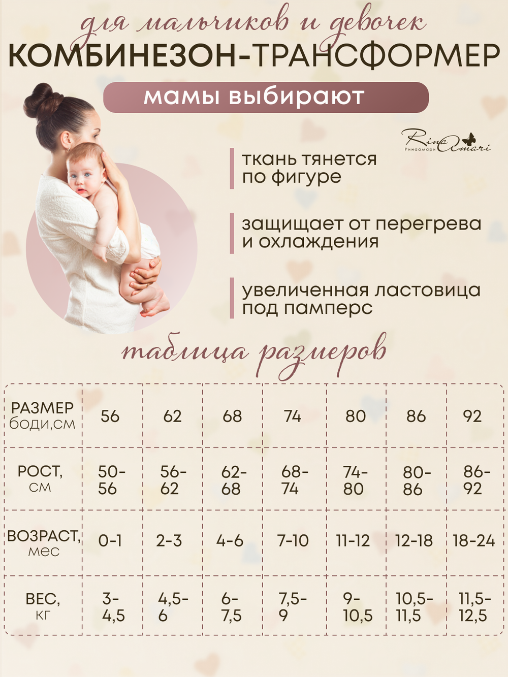 Комбинезон-трансформер нательный RinaAmari Сахар