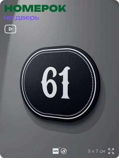 Номерок на дверь квартиры 61, для кабинета, офиса, шильдик 9 х 7 см, черный, Айдентика Технолоджи