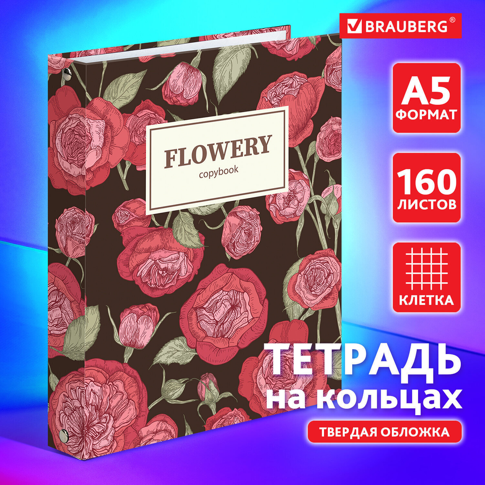 Тетрадь на кольцах А5 (175х215 мм) 160 листов твердый картон клетка BRAUBERG Flowers (4 штуки в упаковке)