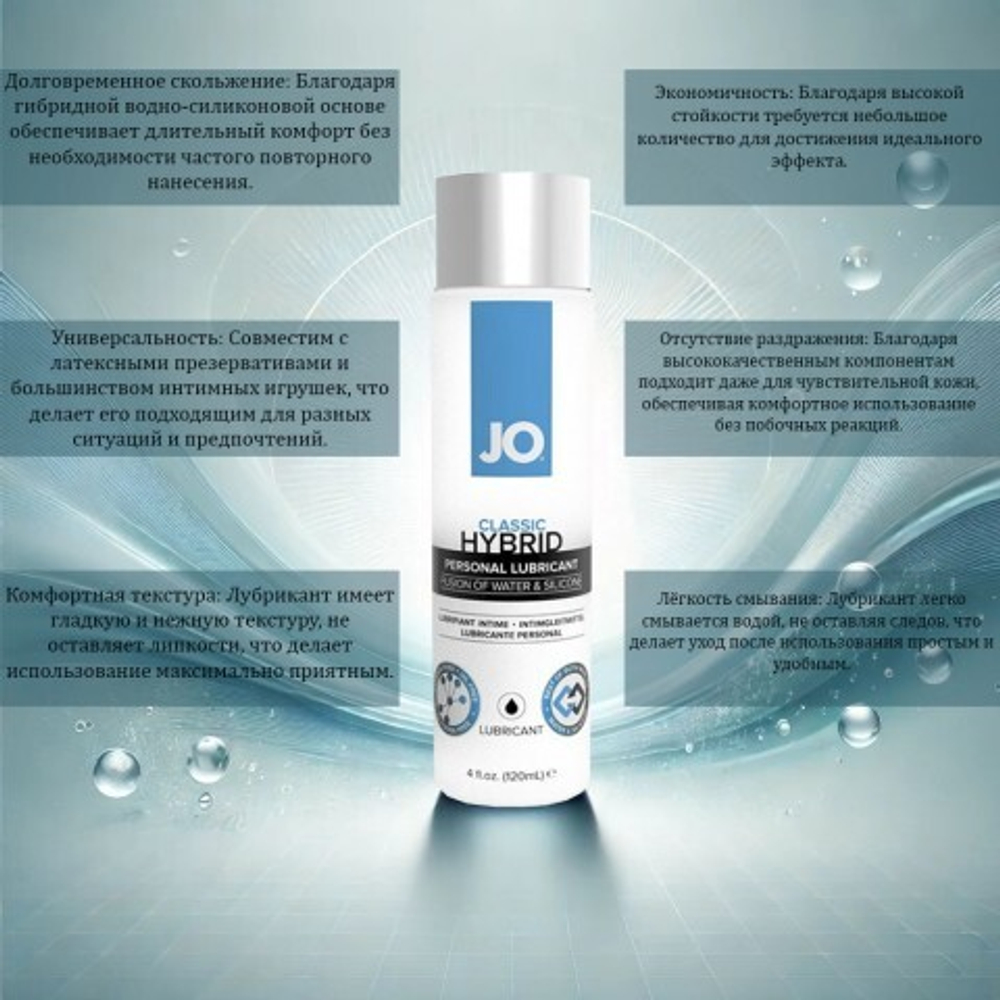 Водно-силиконовый лубрикант JO Classic Hybrid, 120 мл.