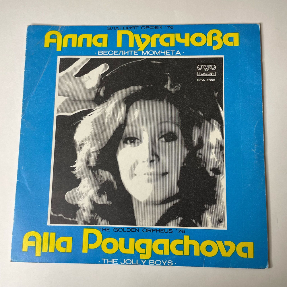Винтажная виниловая пластинка LP Алла Пугачева, Веселые Ребята, Золотой Орфей 76 (Болгария 1977)