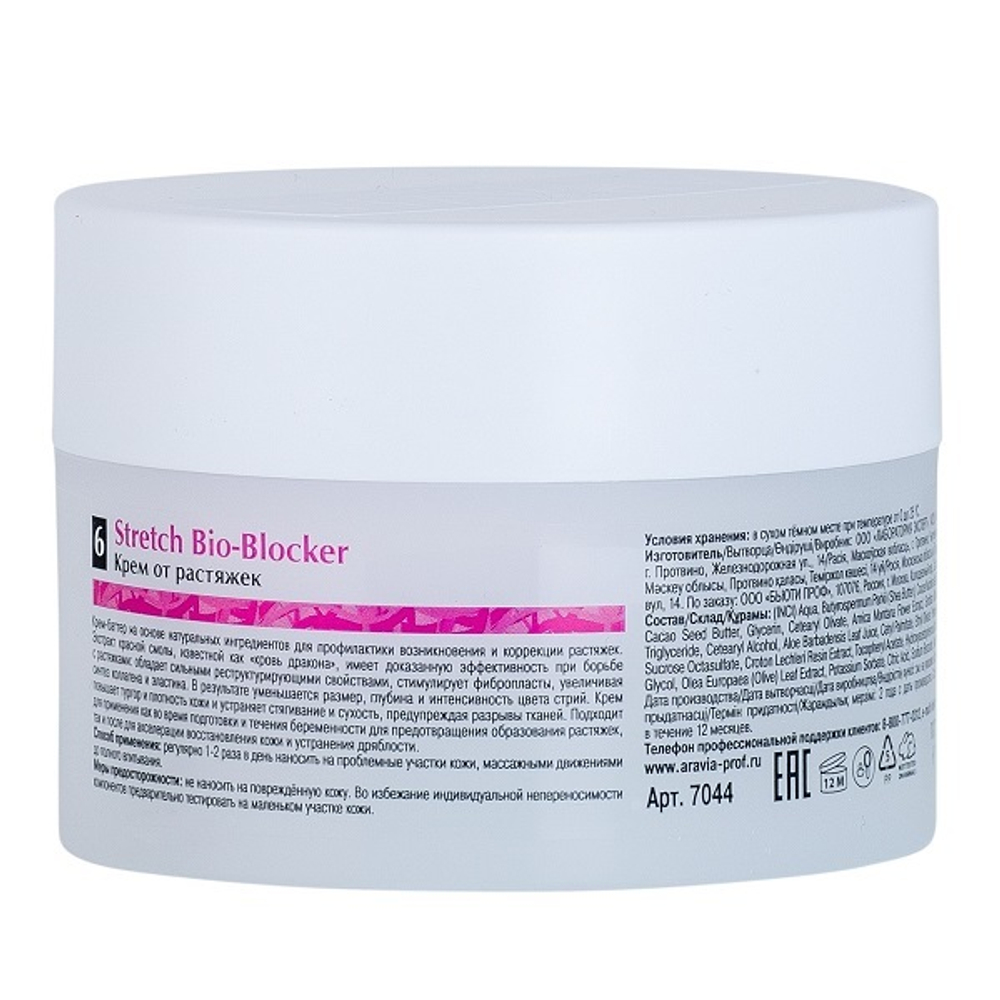 Крем от растяжек Aravia Organic Stretch Bio-Blocker 150мл